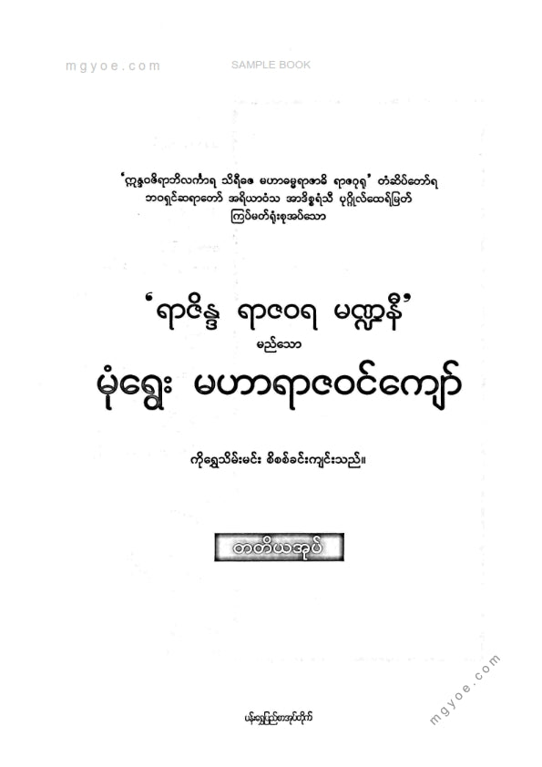 ကိုရွှေသိမ်းမင်း စီစစ်ခင်းကျင်း - မုံရွေးမဟာရာဇဝင်ကျော် တတိယအုပ်