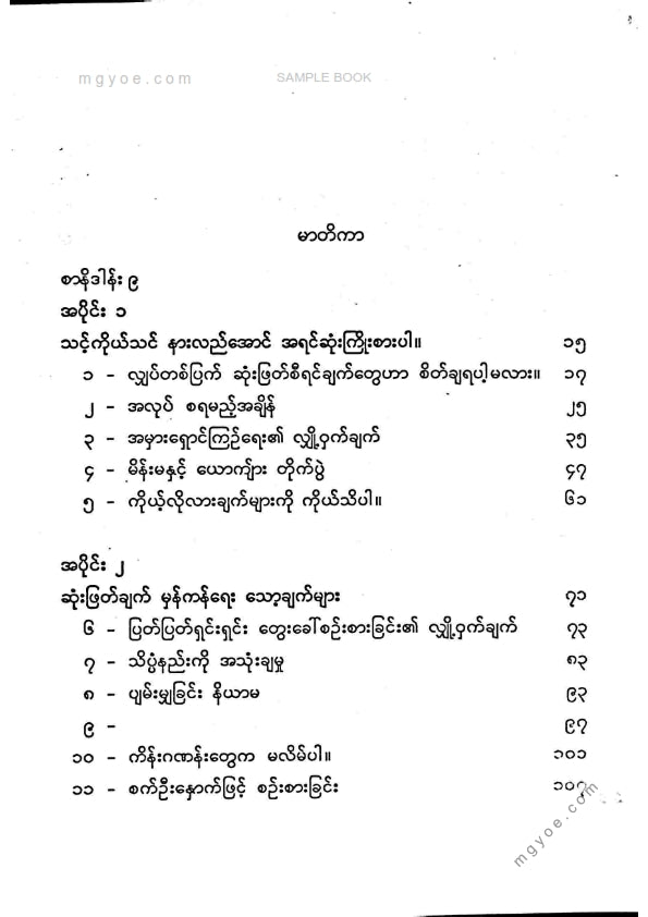 ညီညီနိုင် - ကဲဘယ်လိုဆုံးဖြတ်ကြမလဲ