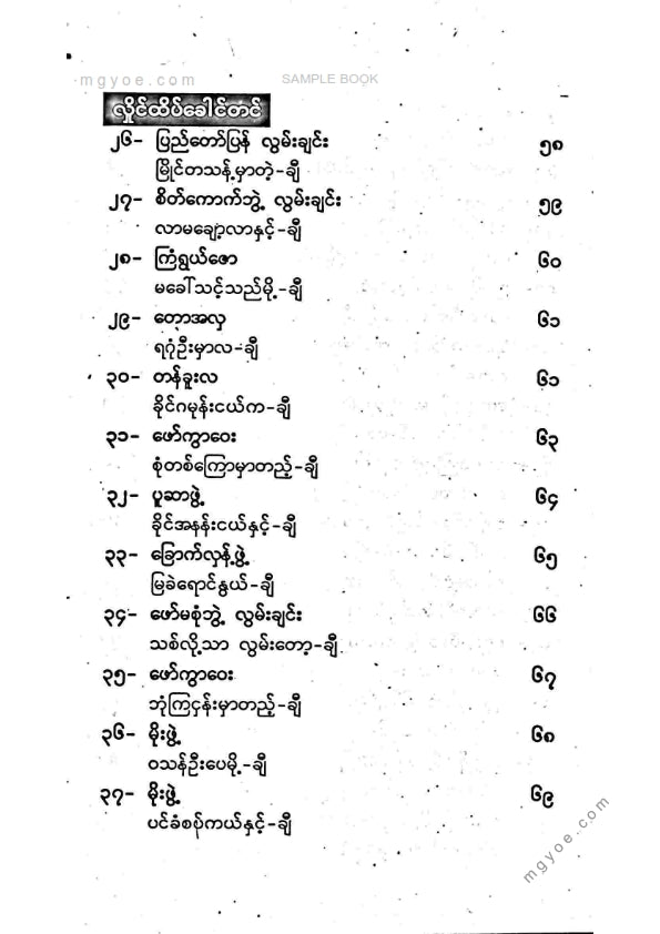 ဦးအောင်သောင်း - လွှင့်သံခေါ်လွမ်းချင်းပေါင်းချုပ်