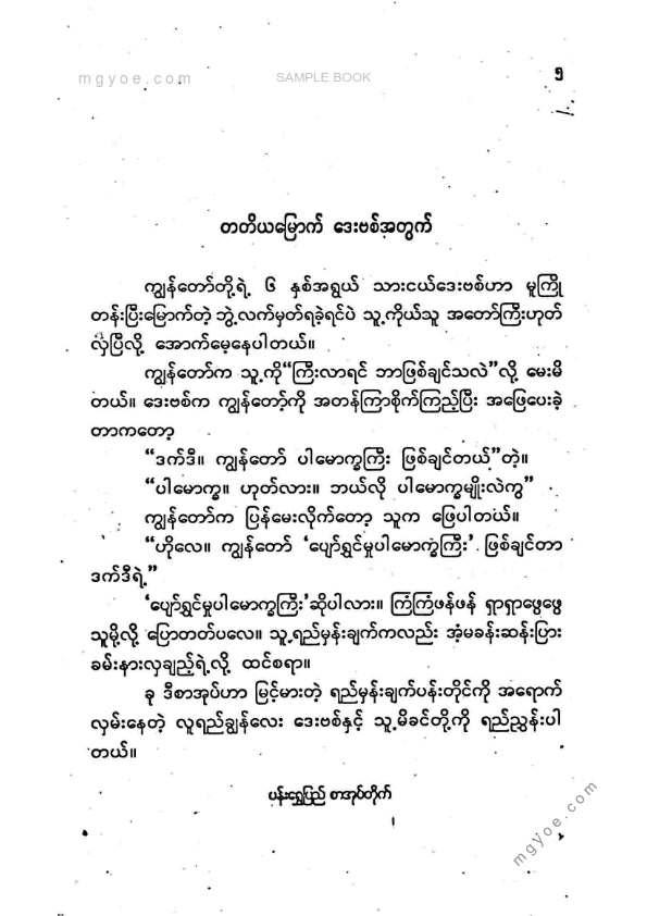 ညီညီနိုင် - တိမ်မြင့်စံအတွေးများ