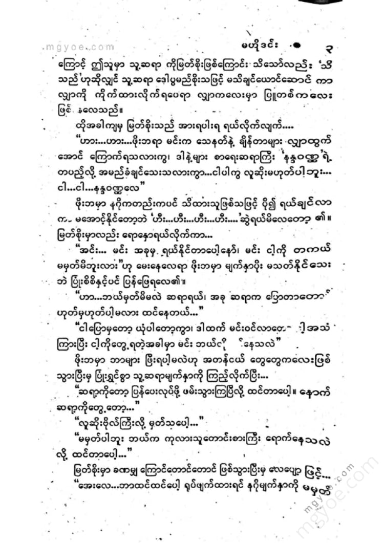 ကြပ်ကလေး - မဟိုဒင်း