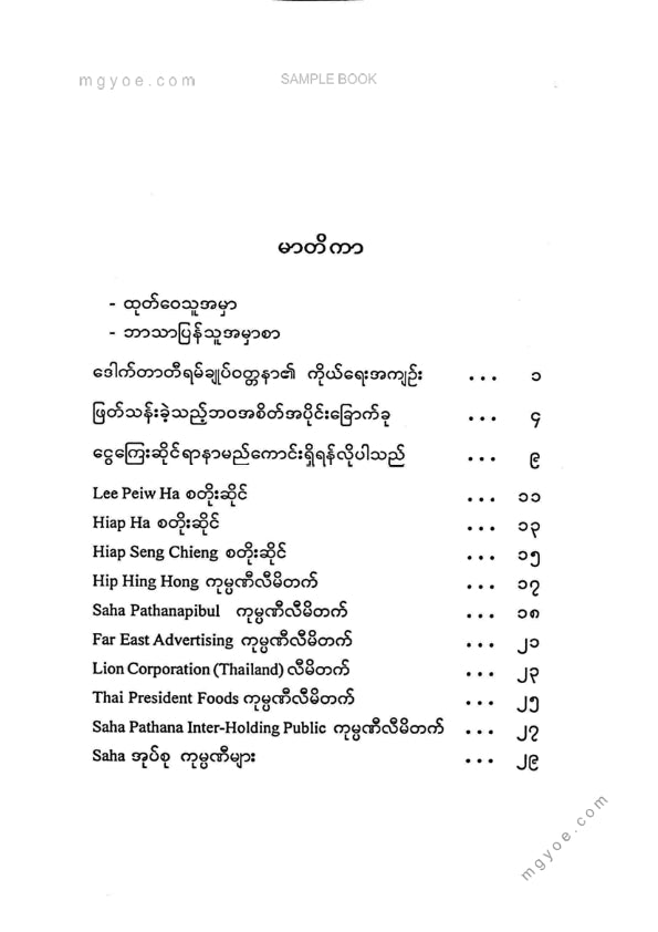 ဒေါက်တာသာထွန်းဦး - ဒေါက်တာတီရမ်ချုပ်ဝတ္တနာ၏အတွေးအမြင် ၁၀၀