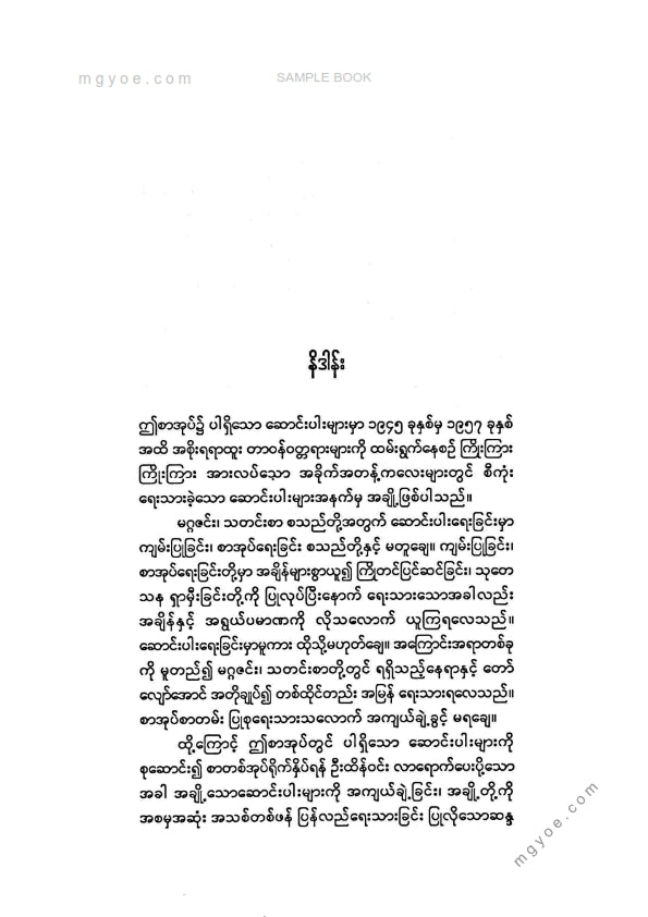 ဇေယျ - မြန်မာမျက်ပွင့်ရွာဓလေ့လူဓလေ့