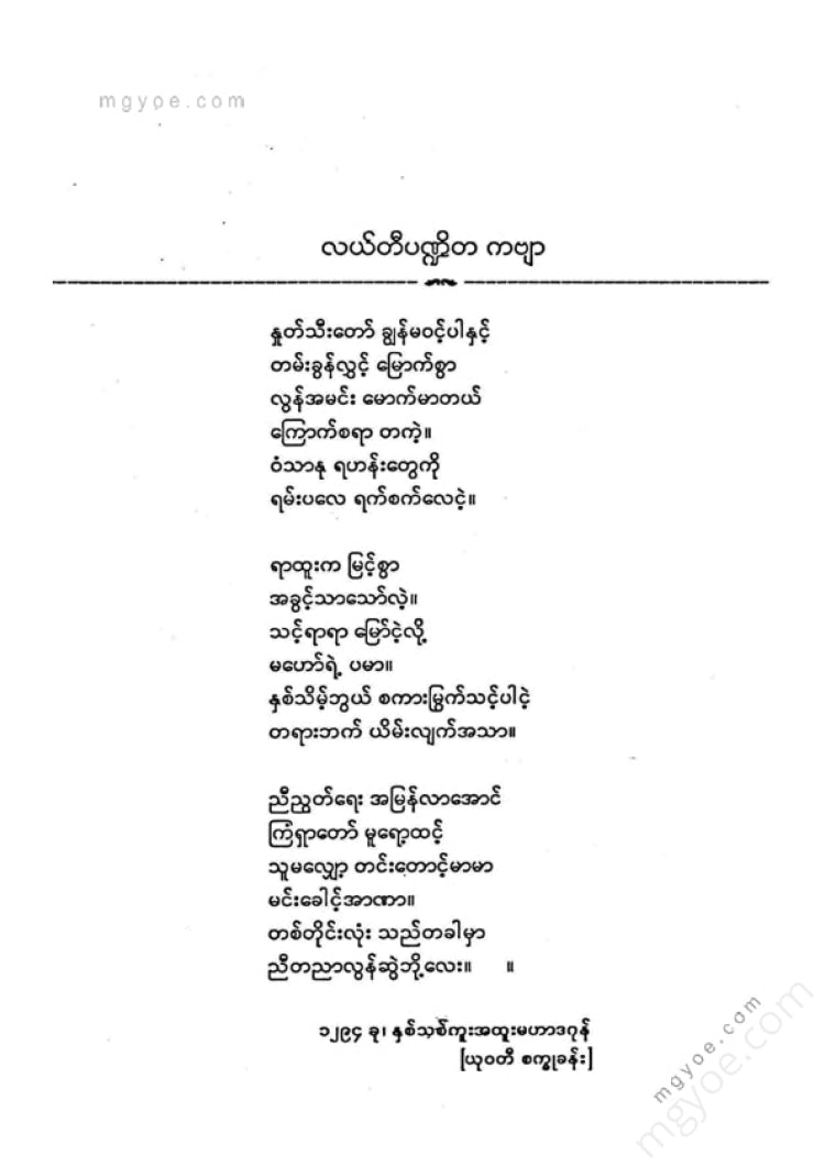 ကလောင်စုံ - လယ်တီပဏ္ဍိတ