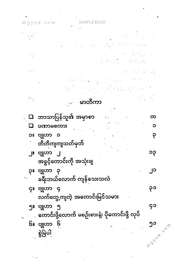 ကြည်မင်း - အောင်ကြောင်း ၉ သွယ်