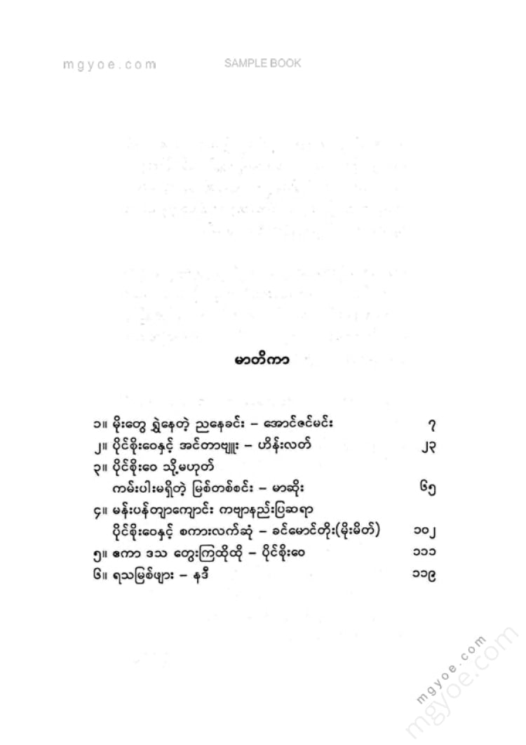 ကလောင်စုံ - ပိုင်စိုးဝေအင်တာဗျူး
