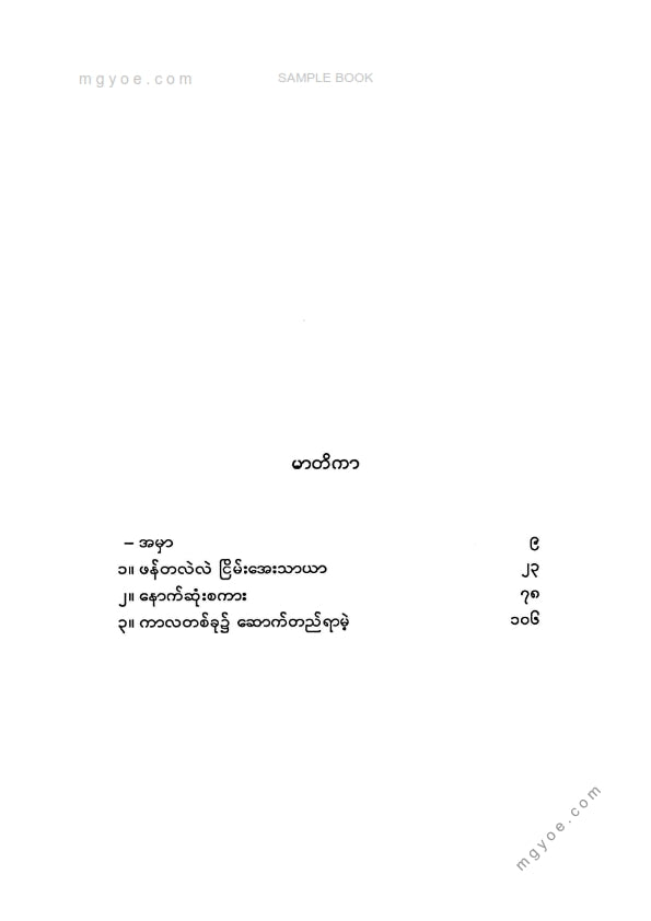 မြင့်သန်း - မော်ရီဘလွန်ရှောရဲ့ဝထ္ထုသုံးပုဒ်