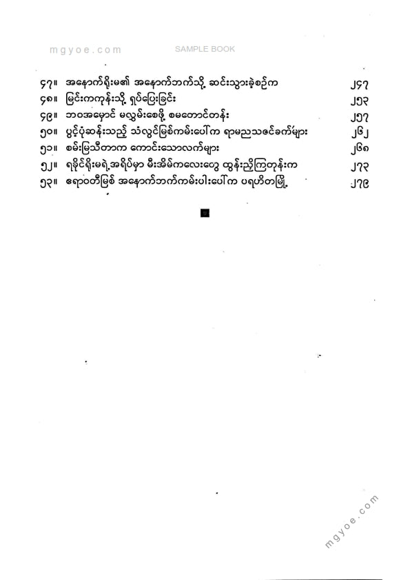 မောင်သာချို - ခရီးသည်ရောက်ရာကမမေ့ပါဘူး
