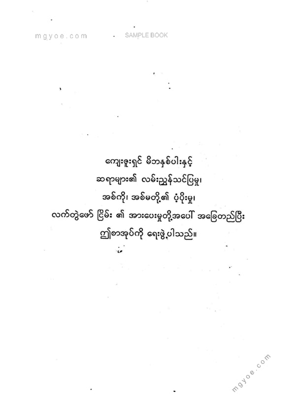ဒေါက်တာစိုးမင်း - သံတရာရထားတွင်းမှကံကြမ္မာဇယားခင်းမိသူများ