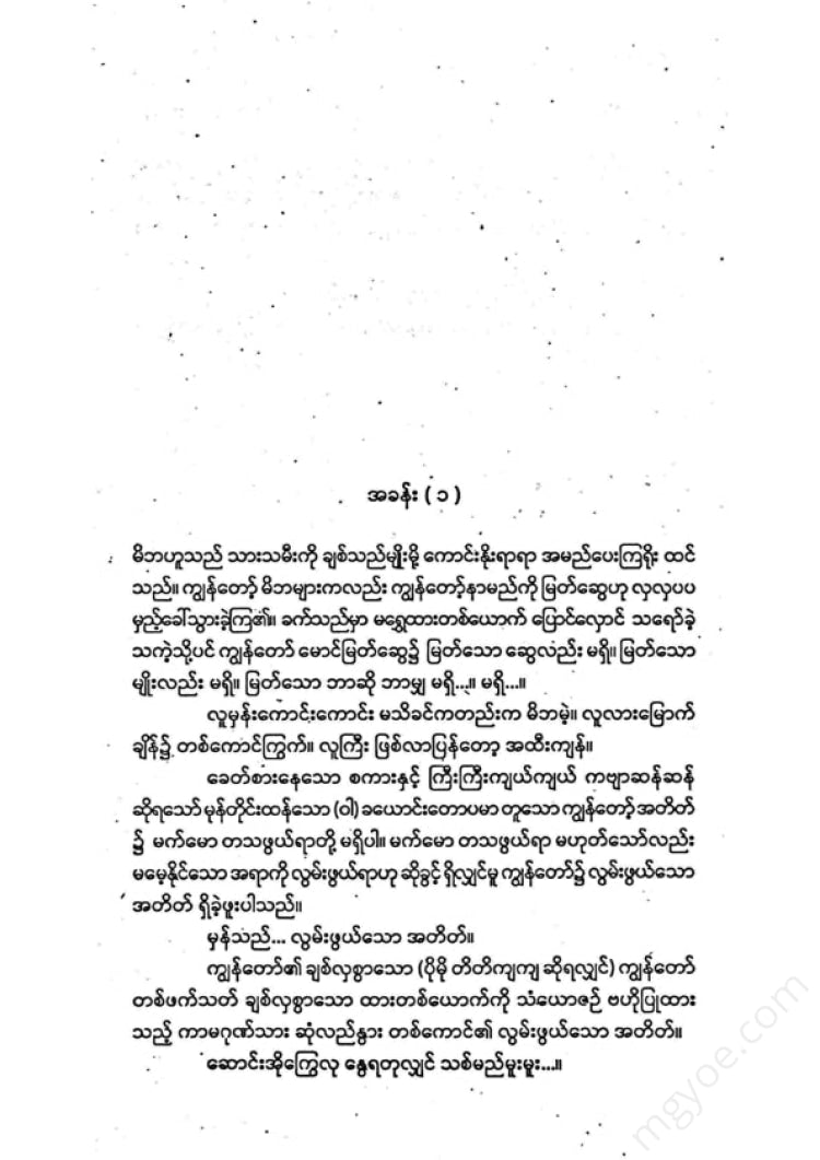 တက္ကသိုလ်ဘုန်းနိုင် - တပြည်သူမရွှေထား