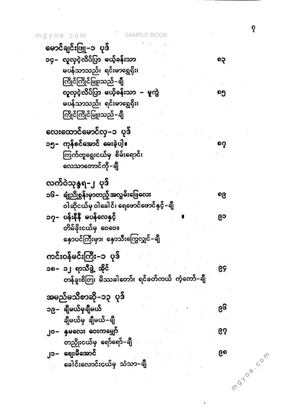 ကိုရွှေသိမ်းမင်း စုစည်း - ပန်းရွှေပြည်ရှေးကဗျာစု ၁