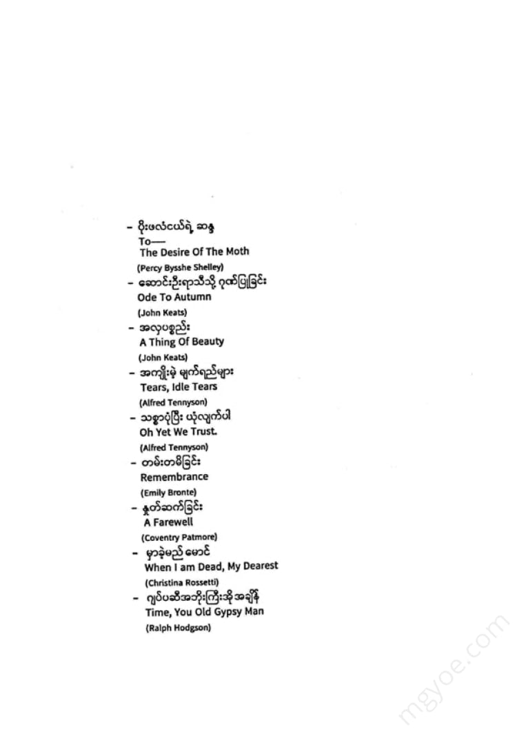 တက္ကသိုလ်ဘုန်းနိုင် - တမ်းတမိခြင်း