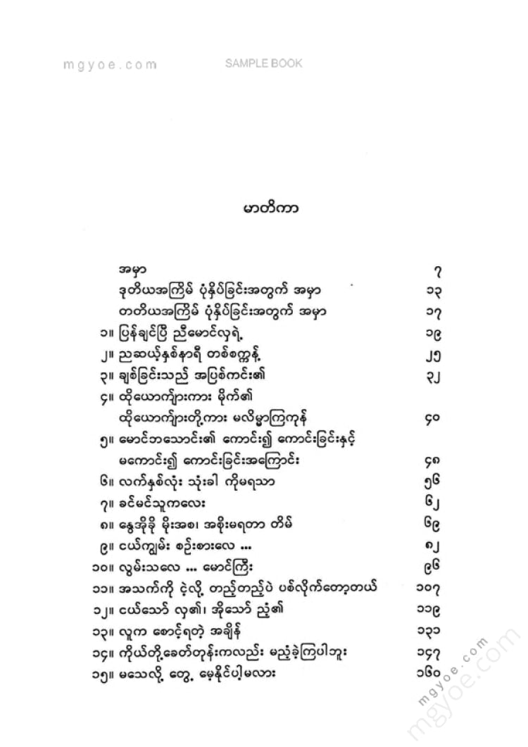 မြင့်သန်း - ရောရောယောင်ယောင်မောင်ဘမောင်ဝထ္ထုတိုများ