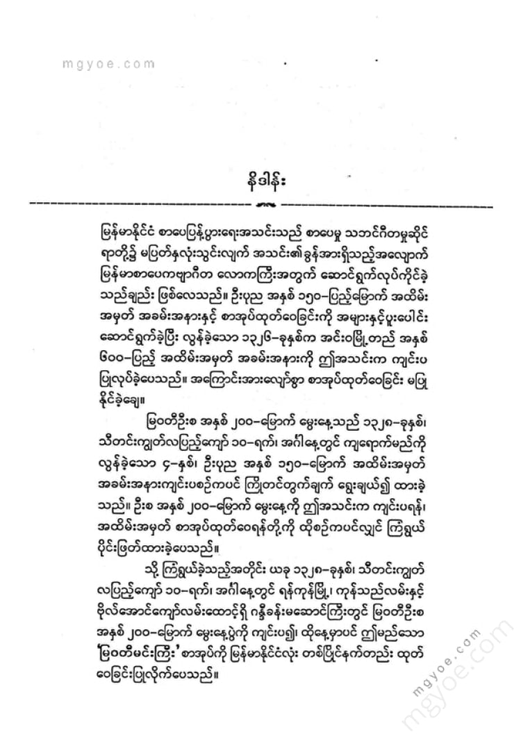 ကလောင်စုံ - မြဝတီမင်းကြီး