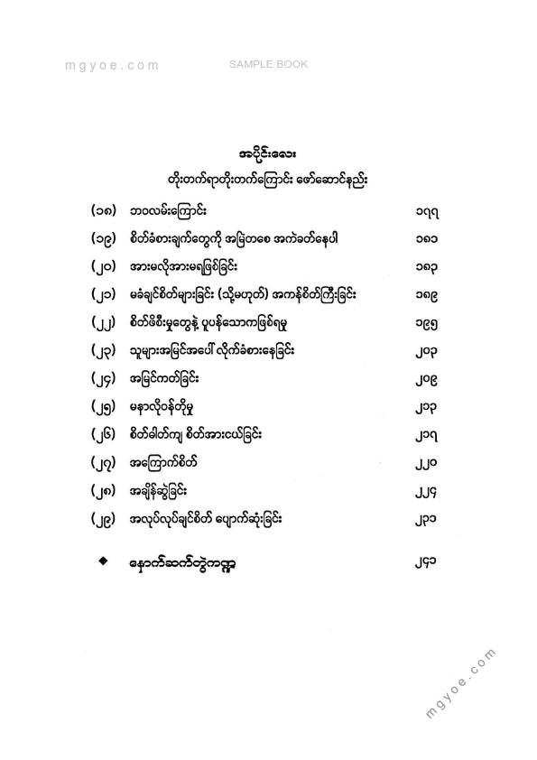 လူသာ - စိတ်ခံစားချက်တွေကိုပိုင်နိုင်စွာထိန်းကျောင်းလိုက်ပါ