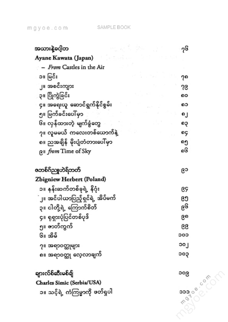 မောင်ဒေး - ဘာသာပြန်ကဗျာများ