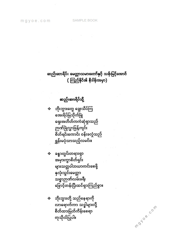 သန်းမြင့်အောင် - မေတ္တာသမားတော်
