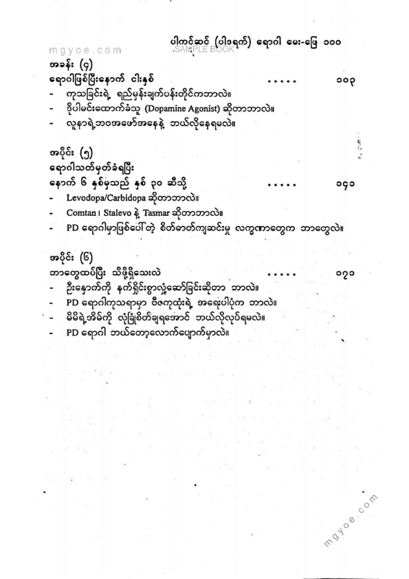 ဒေါက်တာအောင်နိုင်(ဆေးသုတန) - ပါကင်ဆန်(ပါဒရက်)ရောဂါမေးဖြေ ၁၀၀