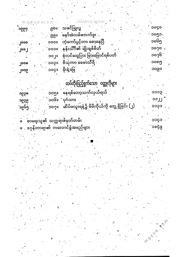 ဒဂုန်တာရာ - ဝထ္ထုတိုပေါင်းချုပ် ဒုတိယအုပ်