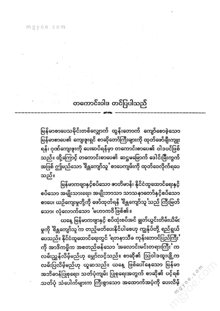 ကလောင်စုံ - စိန္တကျော်သူ