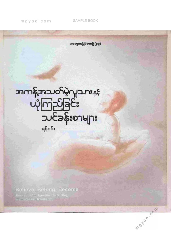 ရန်ဝင်း - အကန့်အသတ်မဲ့လူသားယုံကြည်ခြင်းသင်ခန်းစာများ
