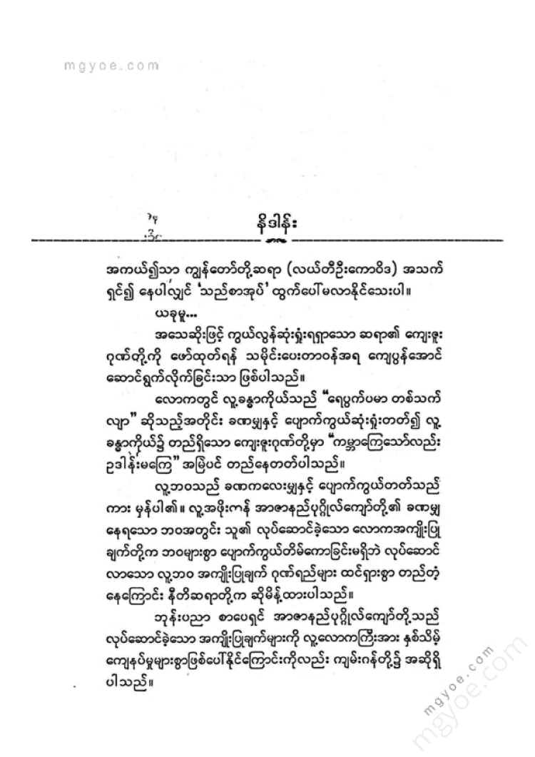 ကလောင်စုံ - လယ်တီဦးကောဝိဒ
