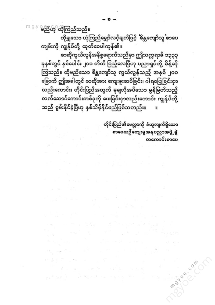 ကလောင်စုံ - စိန္တကျော်သူ