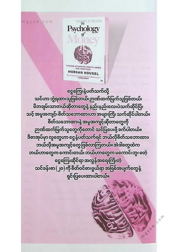 ဗန်းမော်သိန်းဖေ - ငွေ၏မာယာ