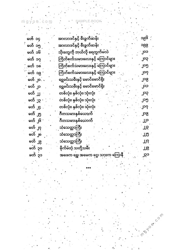 သစ္စာနီ - ကမ္ဘာကျော်အိပ်ရာဝင်ပုံပြင်များအတွဲ(၁)