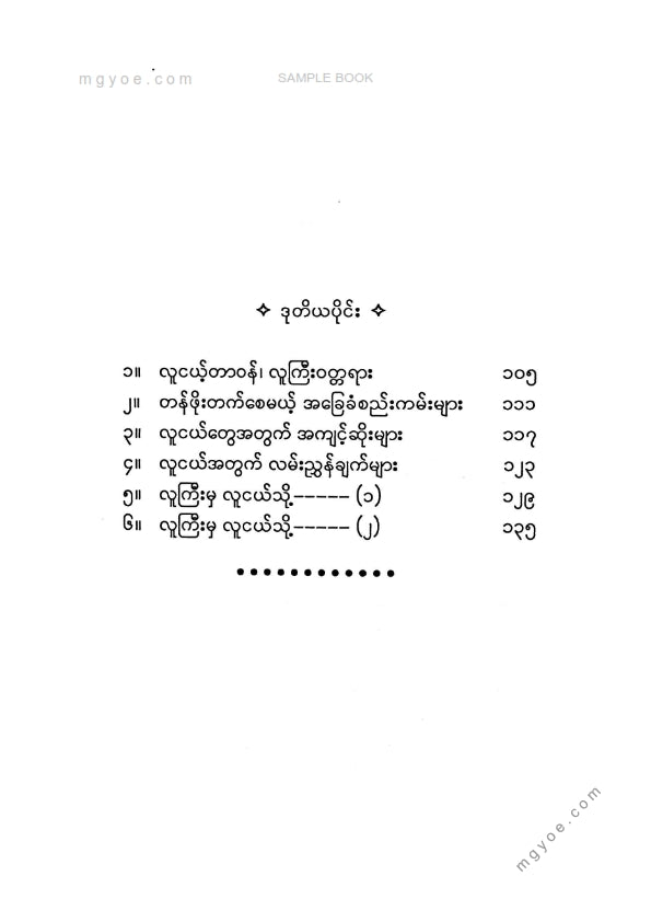 သုနေ - လူငယ်တန်ဖိုး