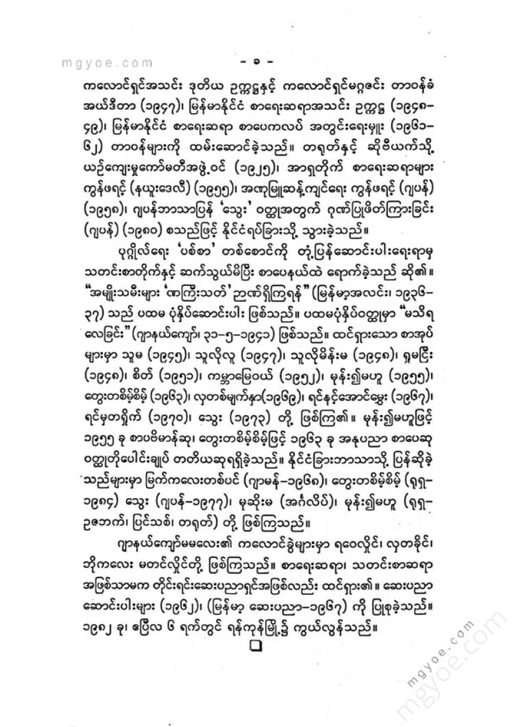 ဂျာနယ်ကျော်မမလေး - လက်ရွေးစင် ဝတ္ထုတိုများ