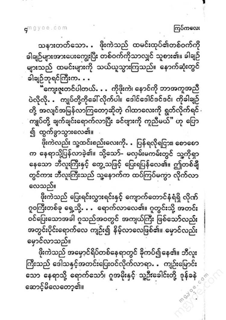 ကြပ်ကလေး - နှာခေါင်းရှည်နတ်ပုလေးနှင့်ပျော်ရွှင်ဖွယ်ပုံပြင်များ(၁)