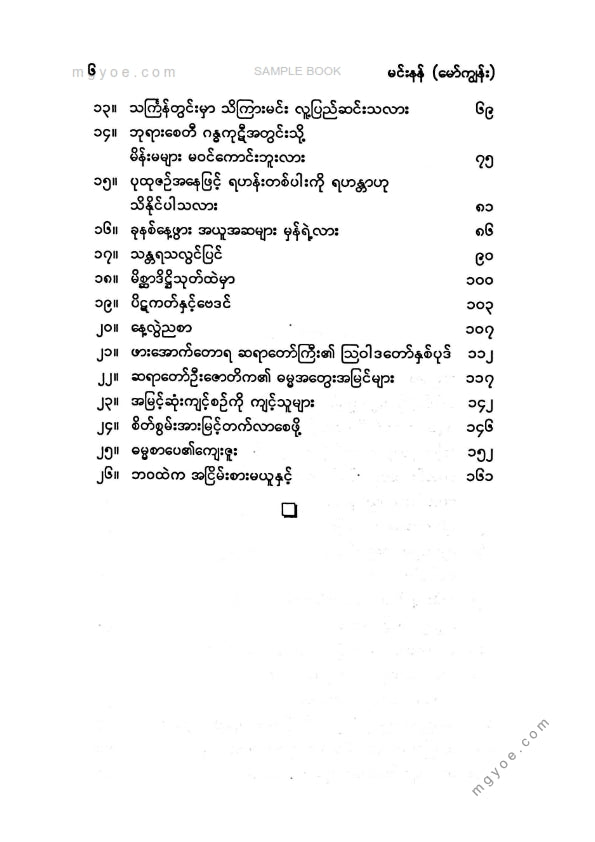 မင်းနန်(မော်ကျွန်း) - ကောင်းသောနံနက်ခင်း၊ကောင်းသောနေ့လယ်ခင်း၊ကောင်းသောညနေခင်း