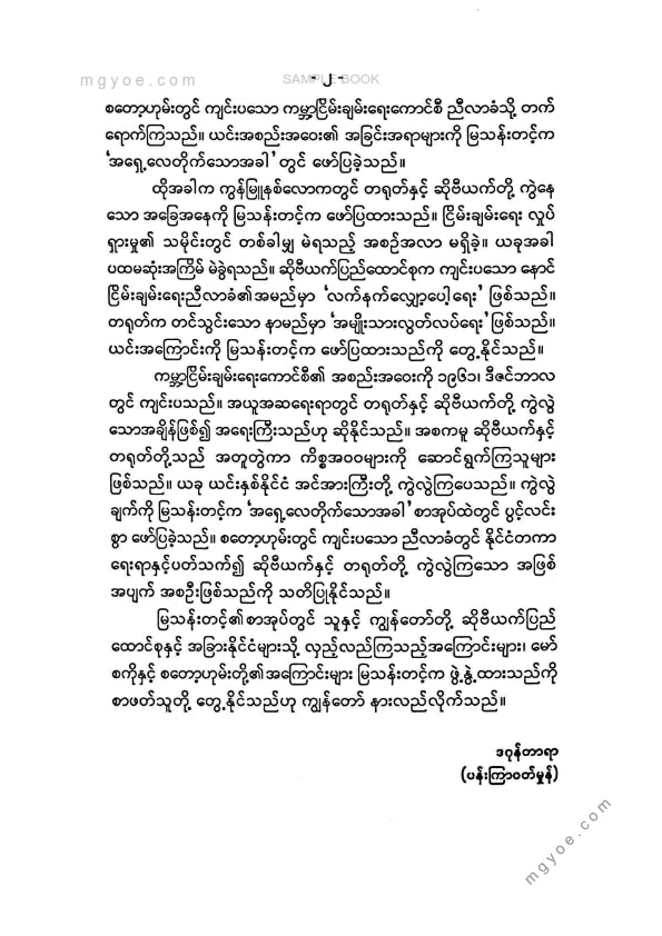 မြသန်းတင့် - အရှေ့လေတိုက်သောအခါ