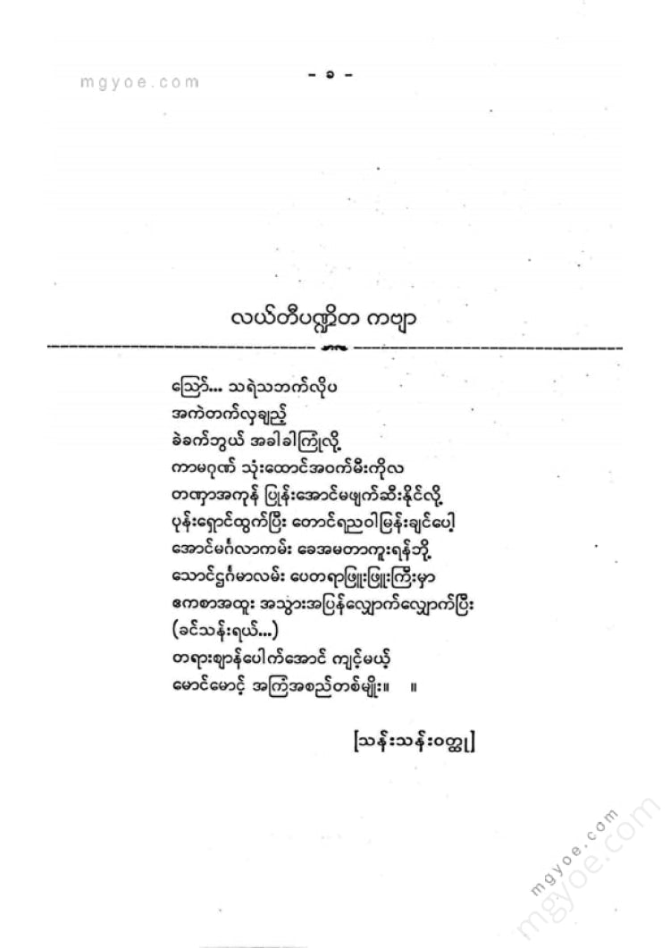 ကလောင်စုံ - လယ်တီပဏ္ဍိတ