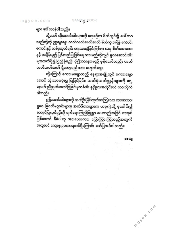 ဇေယျ - မြန်မာမျက်ပွင့်ရွာဓလေ့လူဓလေ့