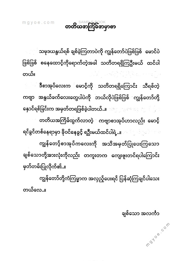 အလင်္ကာ - စနေထောင့်မှာမောင့်ကိုတွေ့တယ်