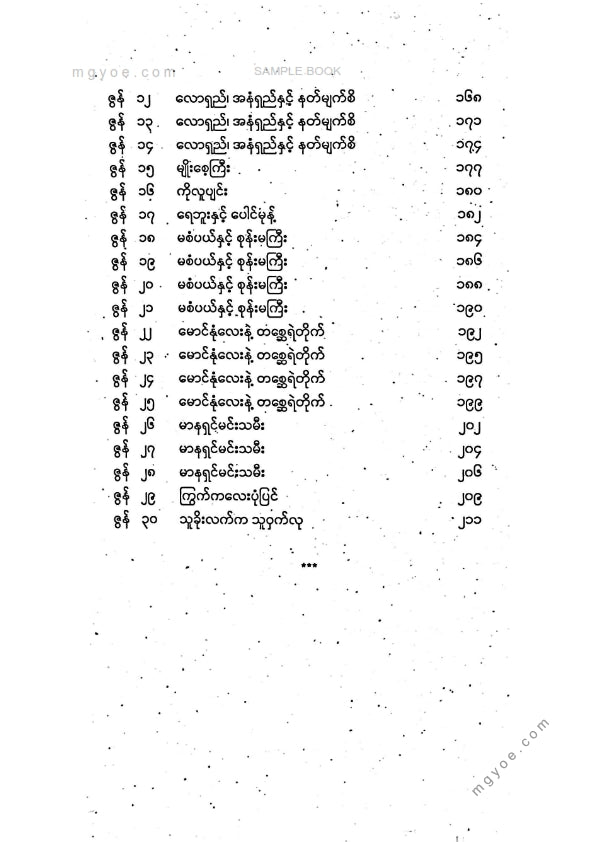 သစ္စနီ - ကမ္ဘာကျော်အိပ်ရာဝင်ပုံပြင်များအတွဲ(၂)