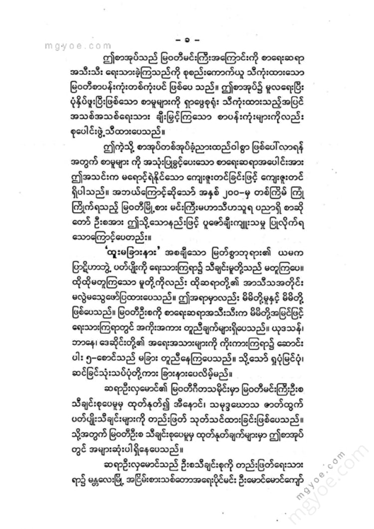 ကလောင်စုံ - မြဝတီမင်းကြီး