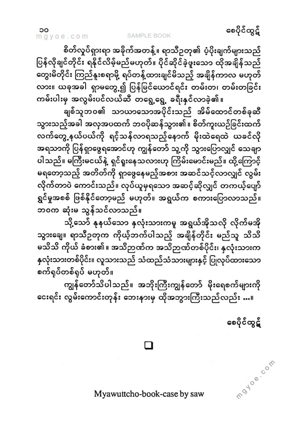 စေပိုင်ထွဋ်၊ ဝတ်ရည်နန္ဒာ၊ ခေတ်ဦးနွေ - မိုးစက်ပွင့်တို့ဒိုင်ယာရီ