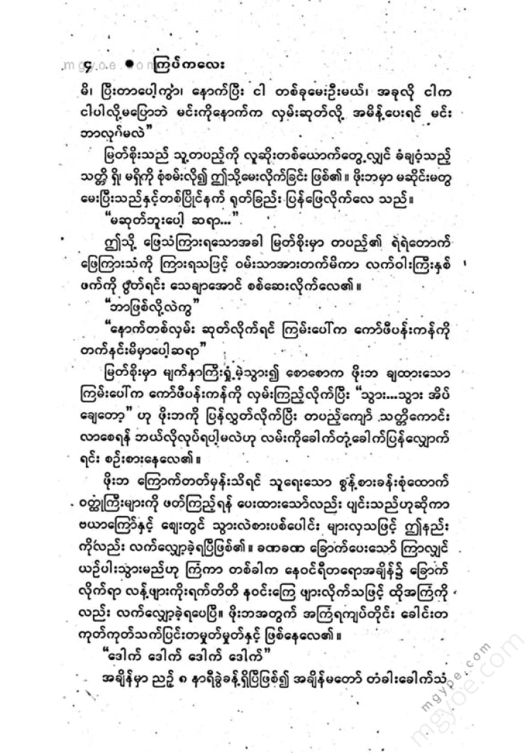 ကြပ်ကလေး - မဟိုဒင်း