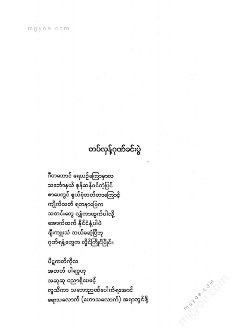 ကလောင်စုံ - မဟာဂီတဦးပြုံးချို