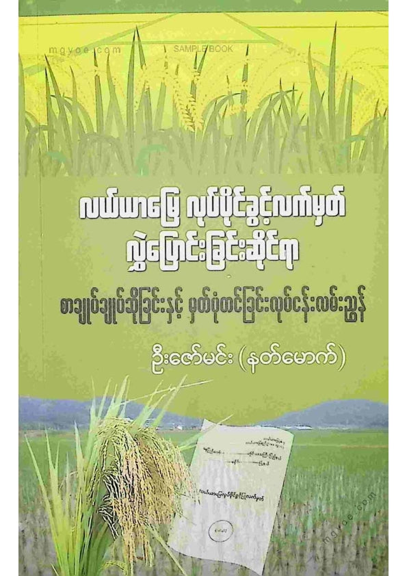 ဦးဇော်မင်း(နတ်မောက်) - လယ်ယာမြေလုပ်ပိုင်ခွင့်လက်မှတ်လွှဲပြောင်းခုင်းဆိုင်ရာစာချုပ်ချုပ်ဆိုခြင်း