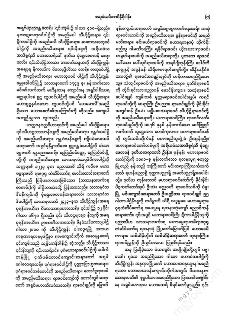 ကျီးသဲလေးထပ်ဆရာတော် - မဟာဝင်ဝထ္ထုနှင့်ဇမ္မူရီပစာတမ်း