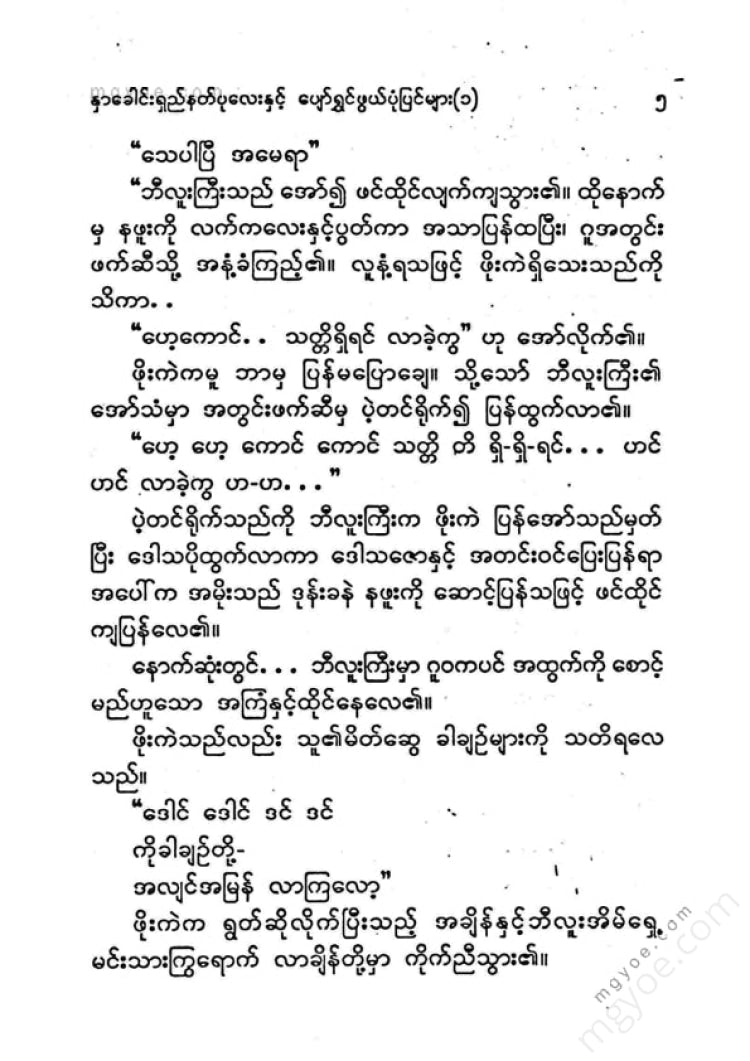 ကြပ်ကလေး - နှာခေါင်းရှည်နတ်ပုလေးနှင့်ပျော်ရွှင်ဖွယ်ပုံပြင်များ(၁)