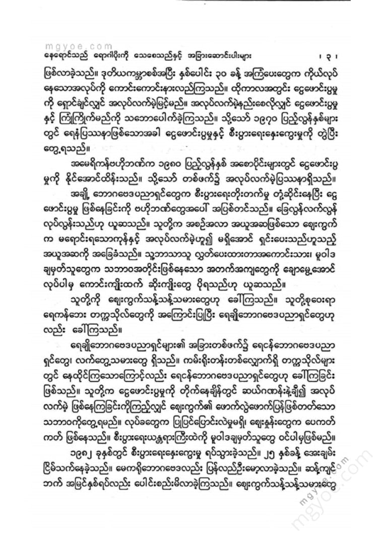 ခင်မောင်ညို(ဘောဂဗေဒ) - နေရာင်သည်ရောဂါပိုးကိုသေစေသည်