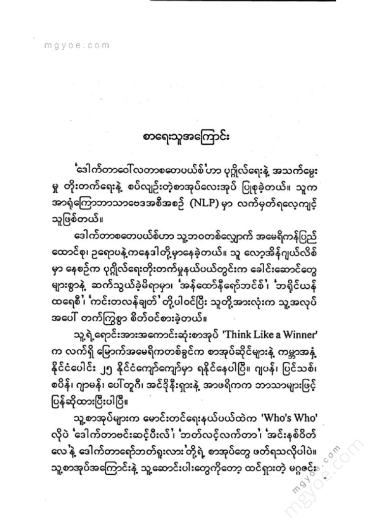 ကောင်းသာ - အောင်မြင်ရေးအတွက်တန်ခိုးစွမ်းအား