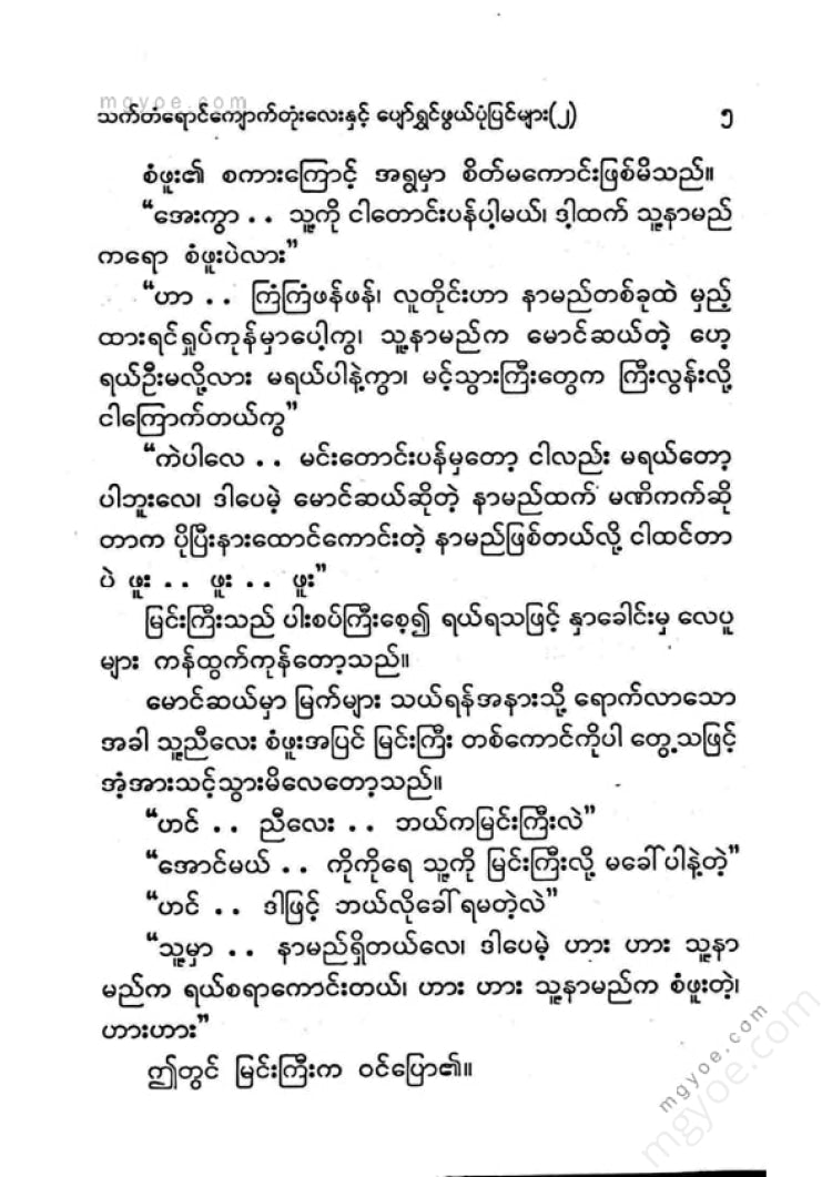 ကြပ်ကလေး - သက်တန့်ရောင်ကျောက်တုံးလေးပျော်ရွှင်ဖွဘ်ပုံပြင်များ(၂)