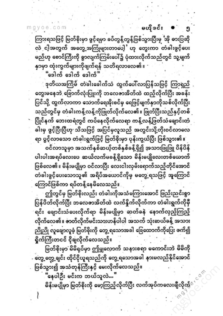 ကြပ်ကလေး - မဟိုဒင်း