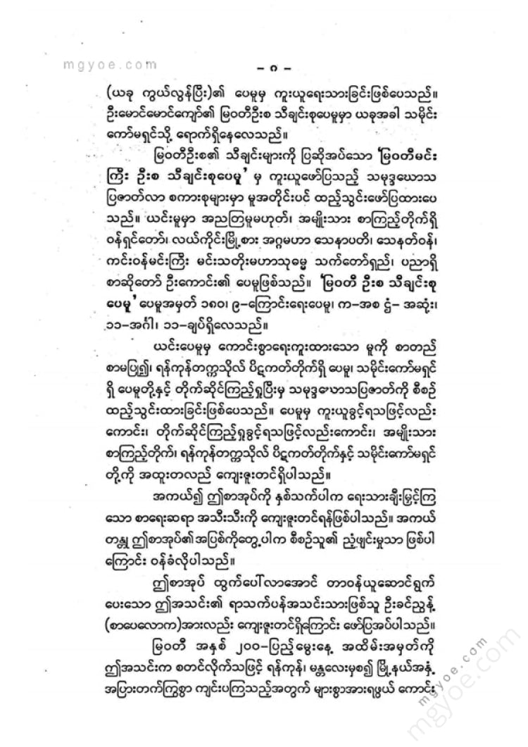 ကလောင်စုံ - မြဝတီမင်းကြီး
